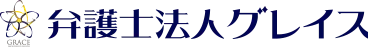 弁護士法人グレイス
