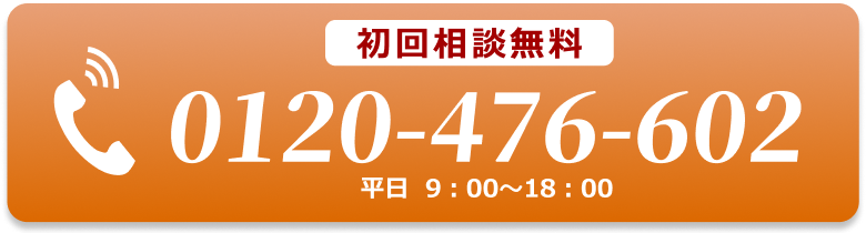 電話でのお問合せはこちらをクリック